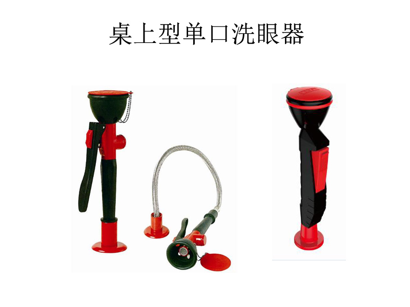 緊急洗眼裝置
