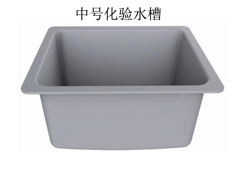 實驗室專用化驗水槽