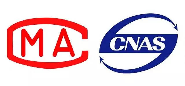 實驗室認證CMA和CNAS的區別