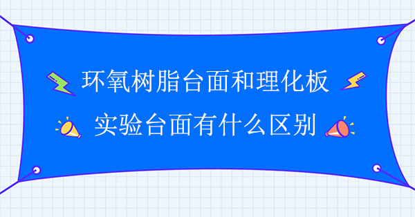 環氧樹脂台麵和理化板午夜福利免费麵有什麽區別