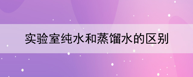 實驗室純水和蒸餾水的區別
