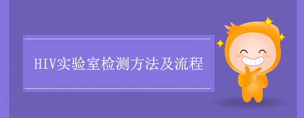 HIV實驗室檢測方法及流程