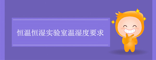 恒溫恒濕實驗室溫濕度要求