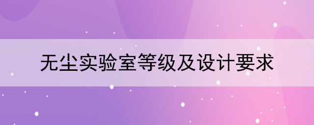 無塵實驗室等級及設計要求