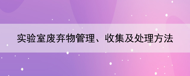 實驗室廢棄物管理、收集及處理方法