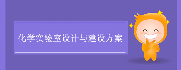 化學實驗室設計與建設方案
