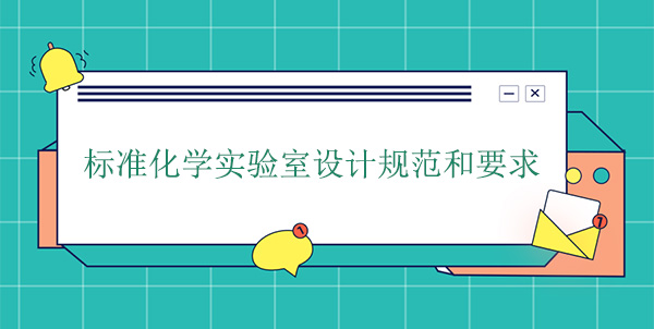 標準化學實驗室設計規範和要求