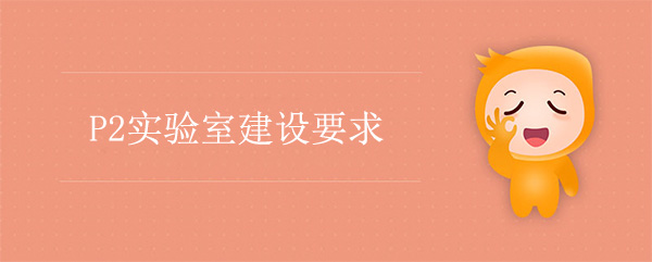 P2實驗室建設公司：P2實驗室建設要求