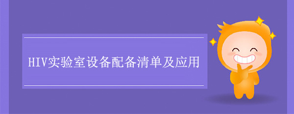 HIV實驗室設備配備清單及應用