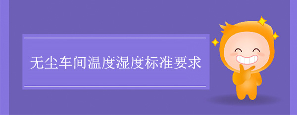 無塵車間溫度濕度標準要求