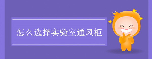 怎麽選擇實驗室午夜福利网在线观看
