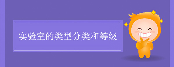 實驗室的類型分類和等級
