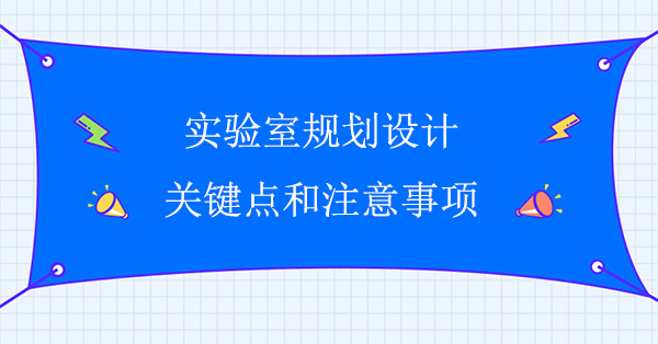 實驗室規劃設計的關鍵點和注意事項