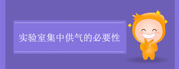 實驗室集中供氣的必要性