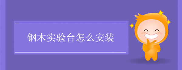 鋼木午夜福利免费怎麽安裝