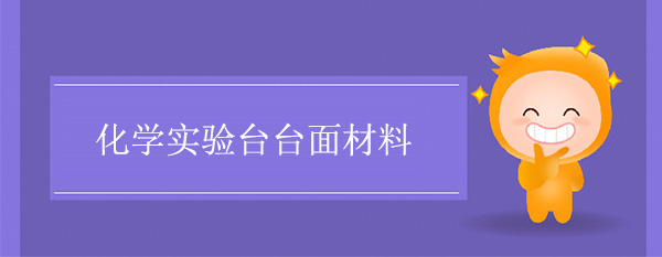化學午夜福利免费台麵材料
