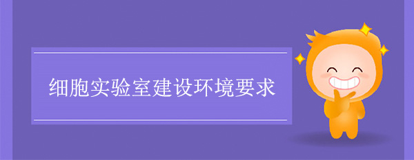 細胞實驗室建設環境要求