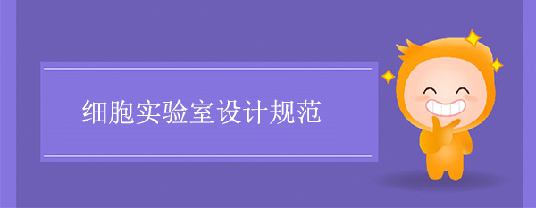 細胞實驗室設計規範