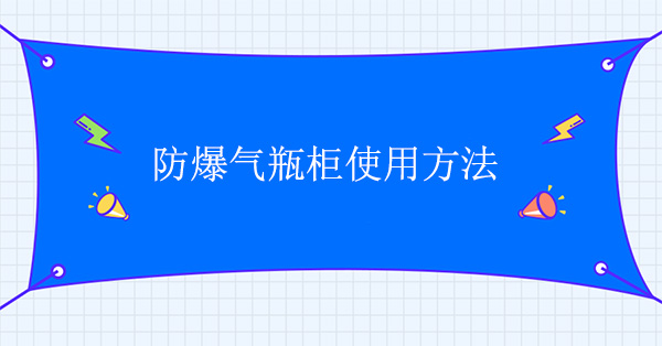 防爆氣瓶櫃使用方法