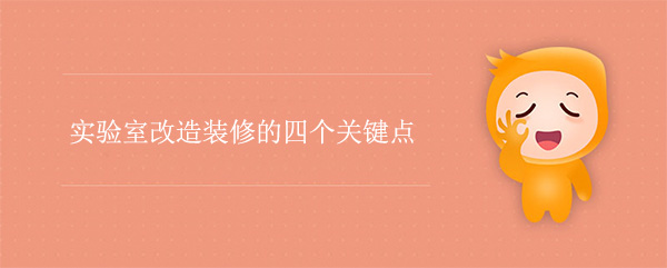 實驗室改造裝修的四個關鍵點