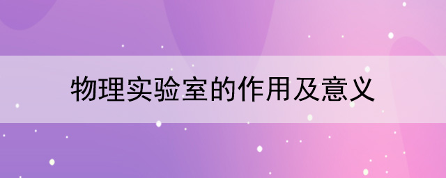 物理實驗室的作用及意義