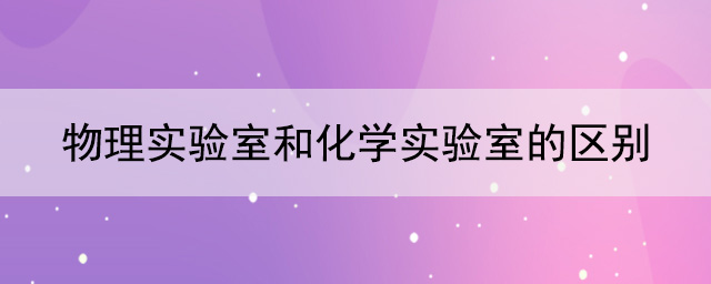 物理實驗室和化學實驗室的區別