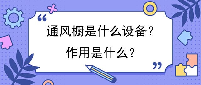 通風櫥是什麽設備？作用是什麽？