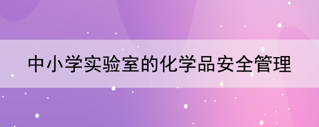 中小學實驗室的化學品安全管理