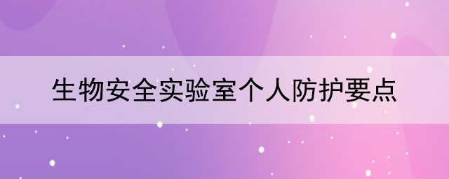 生物安全實驗室個人防護要點與要求
