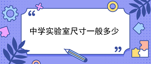 中學實驗室尺寸一般多少
