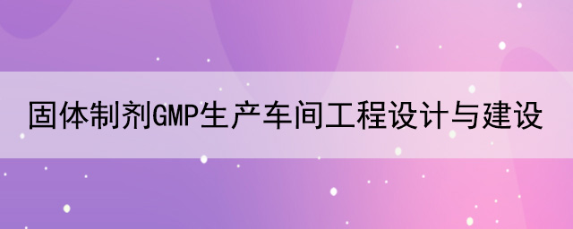固體製劑GMP生產車間工程設計與建設