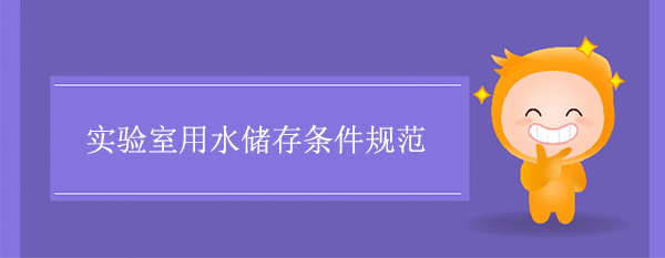 實驗室用水儲存條件規範