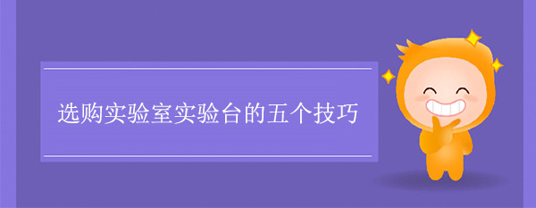 選購實驗室午夜福利免费的五個技巧