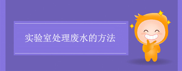實驗室處理廢水的方法
