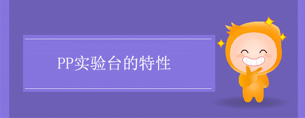 PP午夜福利免费的特性