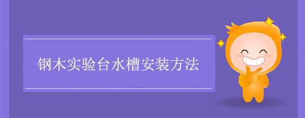 鋼木午夜福利免费水槽安裝方法