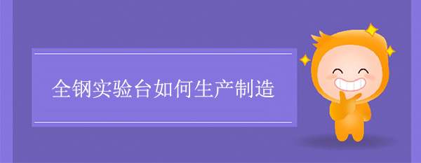 全鋼午夜福利免费如何製造