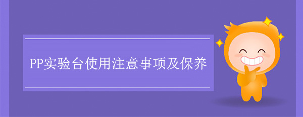 PP午夜福利免费使用注意事項及保養