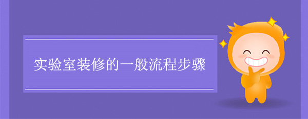 實驗室裝修的一般流程步驟