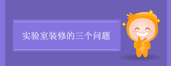 實驗室裝修的三個問題