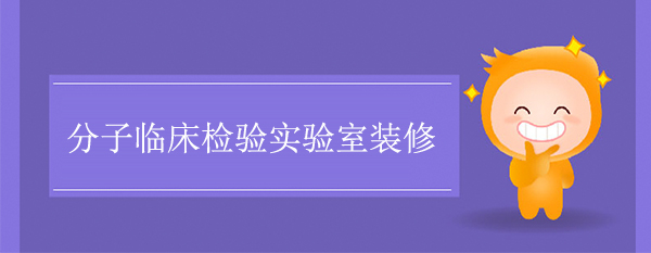 分子臨床檢驗實驗室裝修