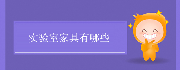 實驗室家具有哪些