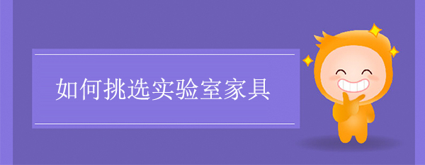 如何挑選實驗室家具