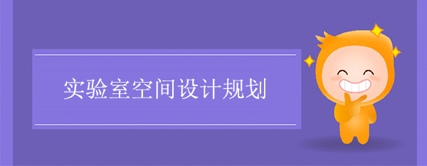 實驗室空間設計規劃