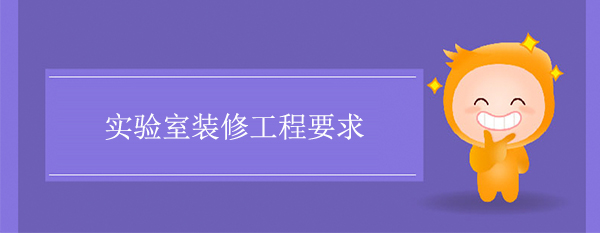 實驗室裝修工程要求