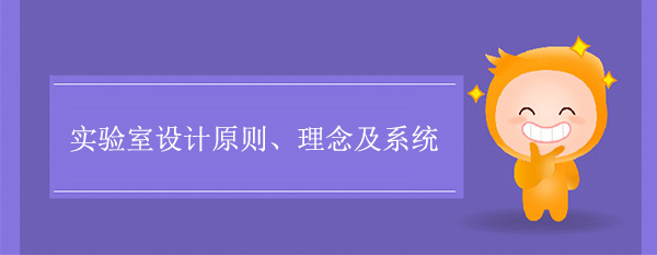 實驗室設計原則、理念及係統