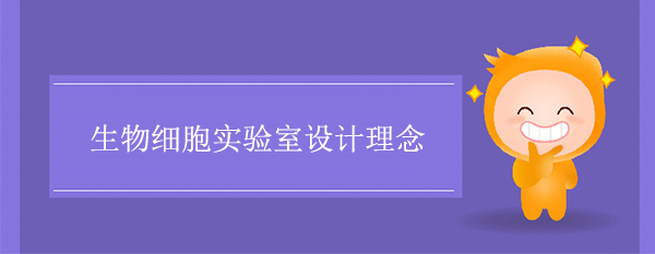 生物細胞實驗室設計理念