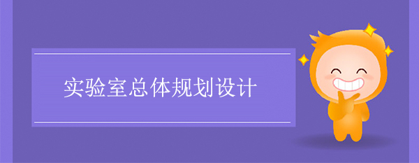 實驗室總體規劃設計