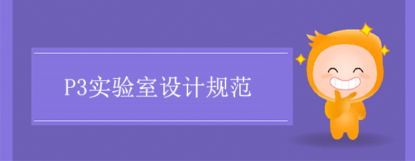 P3實驗室設計規範