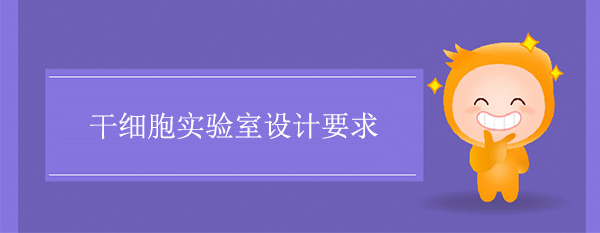 幹細胞實驗室設計要求